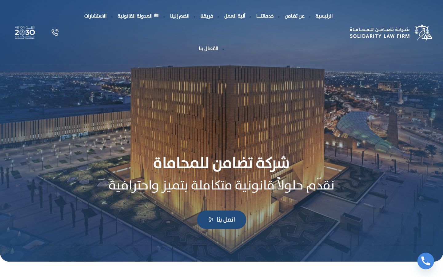 واجهة موقع شركة تضامن للمحاماة